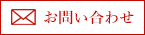 不動産Benry査定.comへのメールでのお問い合わせ